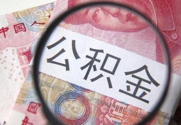 唐山没有理由怎么提取公积金（公积金无房提取失败）